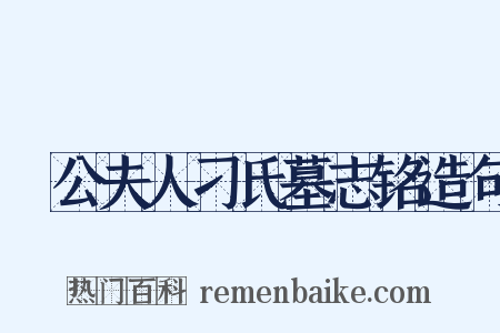縢公夫人刁氏墓志铭造句是什么意思的图片